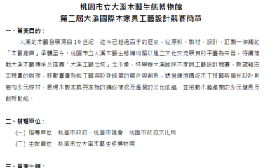 第二屆大溪國際木家具工藝設計競賽