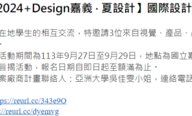 嘉義市政府文化局【2024+Design嘉義 ‧ 夏設計】國際設計論壇暨工作坊活動