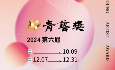 「2024青藝獎典藏徵件比賽」