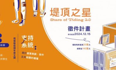 2025堤頂之星2.0徵件補助計畫簡章計畫及工作坊活動訊息