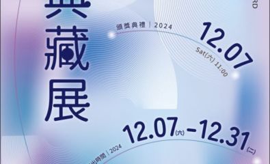 2024高科大青藝獎典藏徵件比賽