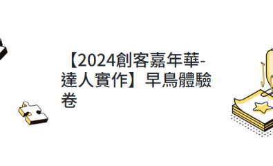 2024創客嘉年華