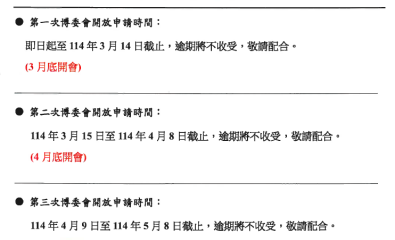 113學年度第二學期博委會開放申請時間公告