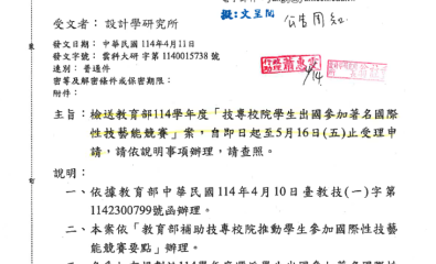 檢送教育部114學年度「技專校院學生出國參加著名國際性技藝能競賽」案,自即日起至5月16日(五)止受理申請