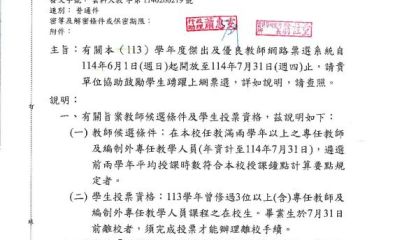 有關本（113）學年度傑出及優良教師網路票選系統自 114年6月1日（週日）起開放至114年7月31日（週四）