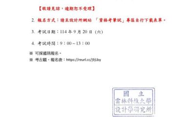 博士班114學年度第1學期「設計研究方法論」 資格考筆試開放報名