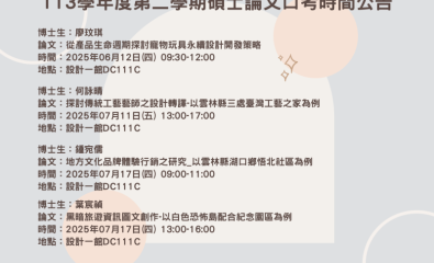 113學年度第二學期碩士論文口考時間公告