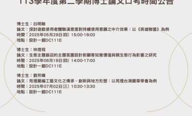 113學年度第二學期博士論文口考時間公告-1 歡迎旁聽