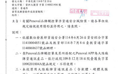 Penoval品牌觸控筆涉資通安全風險案，請各單位依規定檢視使用情形並停用之