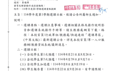 114 學年度第1 學期選課日程公告