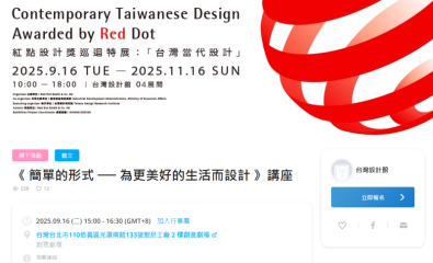 《 簡單的形式 ── 為更美好的生活而設計 》講座