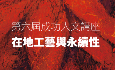 國立成功大學辦理2025年第六屆成功人文講座「在地工藝與永續性」