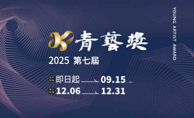 國立高雄科技大學青藝獎典藏徵件比賽