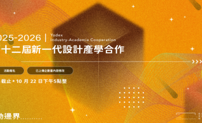 2025-2026第十二屆新一代設計產學合作_學生徵件