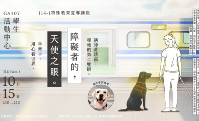 「障礙者的天使之眼」講座宣傳