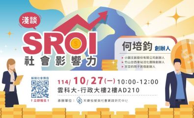 「淺談SROI社會影響力」講座