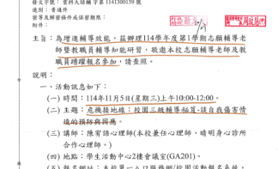 為增進輔導效能，茲辦理114學年度第1學期志願輔導老師暨教職員輔導知能研習，敬邀本校志願輔導老師及教職員踴躍報名參加