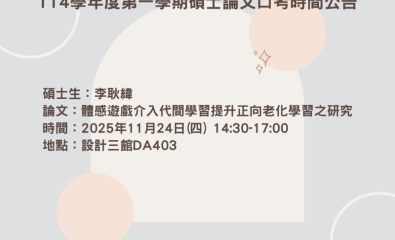 114學年度第一學期碩士論文口考時間公告