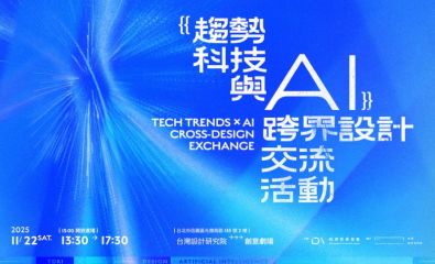 台灣設計研究院執行經濟部國際貿易署114年出口產品減碳包裝標竿設計輔導計畫之《趨勢科技與AI跨界設計交流活動》