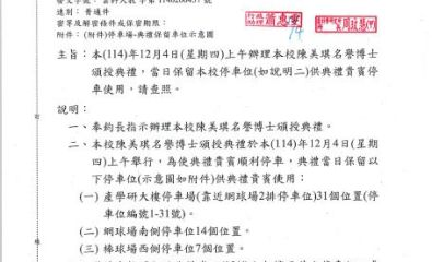 114年12月4日（星期四）上午辦理本校陳美琪名譽博士頒授典禮，當日保留本校停車位供典禮貴賓停車使用