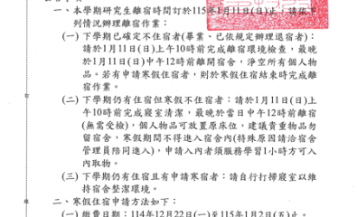 114學年度第1學期研究生宿舍離宿注意事預暨寒假住宿申請公告