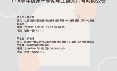 114學年度第一學期碩士論文口考時間公告