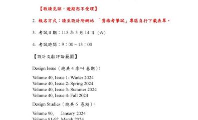 博士班114學年度第2學期 設計文獻評論 資格考筆試開放報名