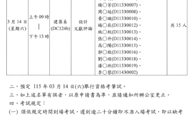 114學年度第2學期設計學研究所博士班資格考筆試日期公布