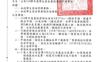 公告114學年度學生宿舍暑假營隊申請事宜