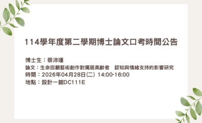 114學年度第二學期博士論文口考時間公告 歡迎旁聽