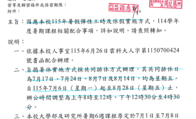 因應本校115年暑假彈性工時及休假實施方式，114學年度暑期課程相關配合事項