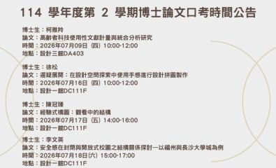 114學年度第二學期博士論文口考時間公告 歡迎旁聽