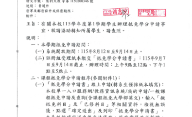 有關本校115學年度第1學期學生辦理抵免學分申請事宜