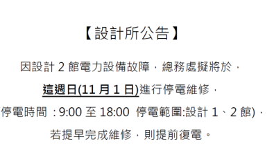 11/1(日)停電公告